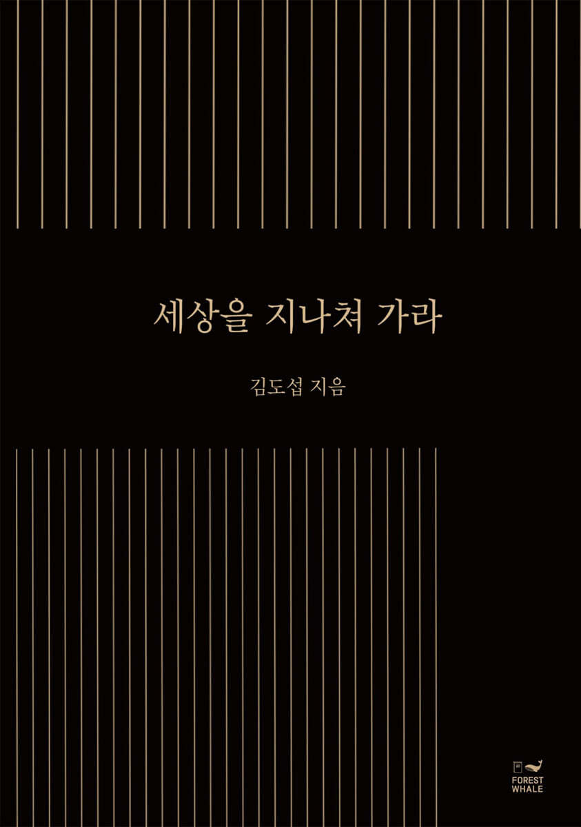 세상을 지나쳐 가라