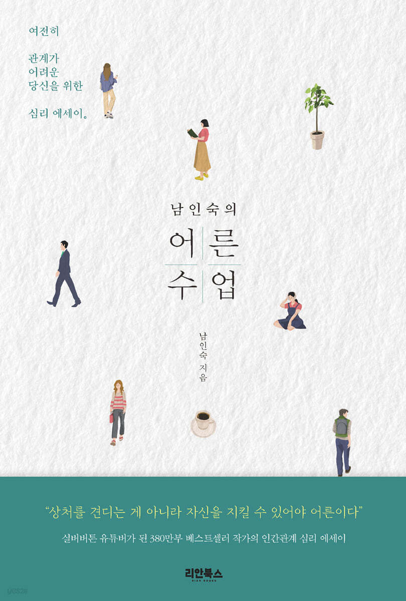 남인숙의 어른수업