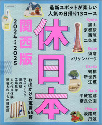 休日本關西版 2024 2025