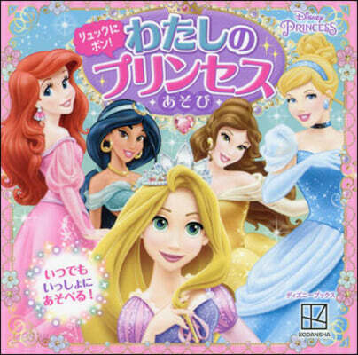 わたしのプリンセスあそび ディズニ-プリンセス