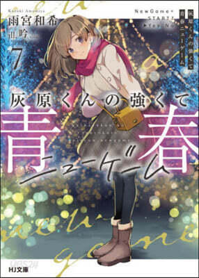 灰原くんの强くて靑春ニュ-ゲ-ム(7)