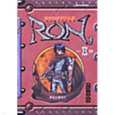 론 Ron 1-2(희귀도서)