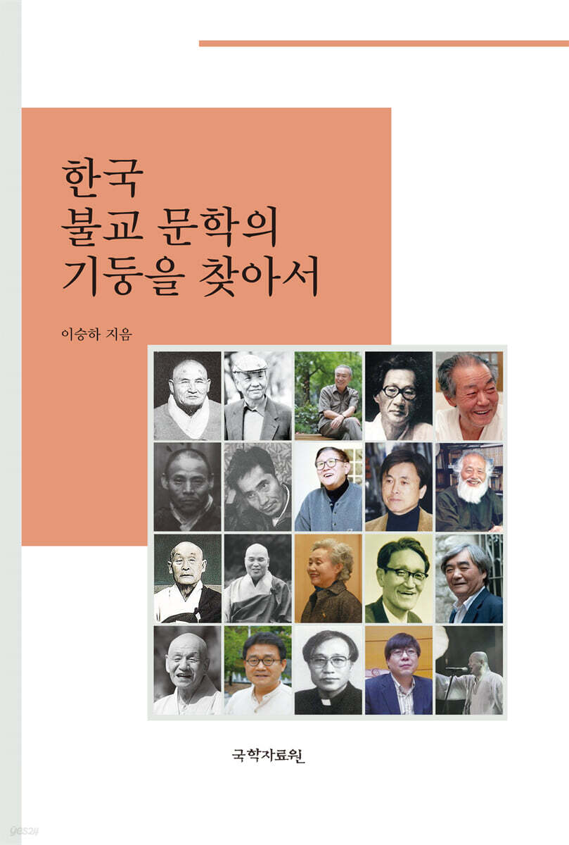 한국 불교문학의 기둥을 찾아서
