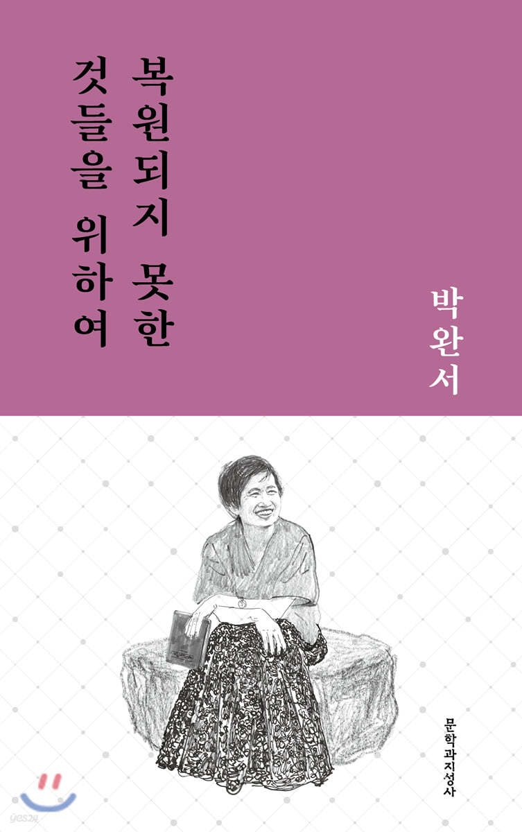 복원되지 못한 것들을 위하여