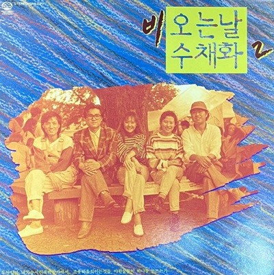 [LP] 비오는 날 수채화 2 - 비오는 날 수채화 2 OST LP [푸른기획 SRB-0271]