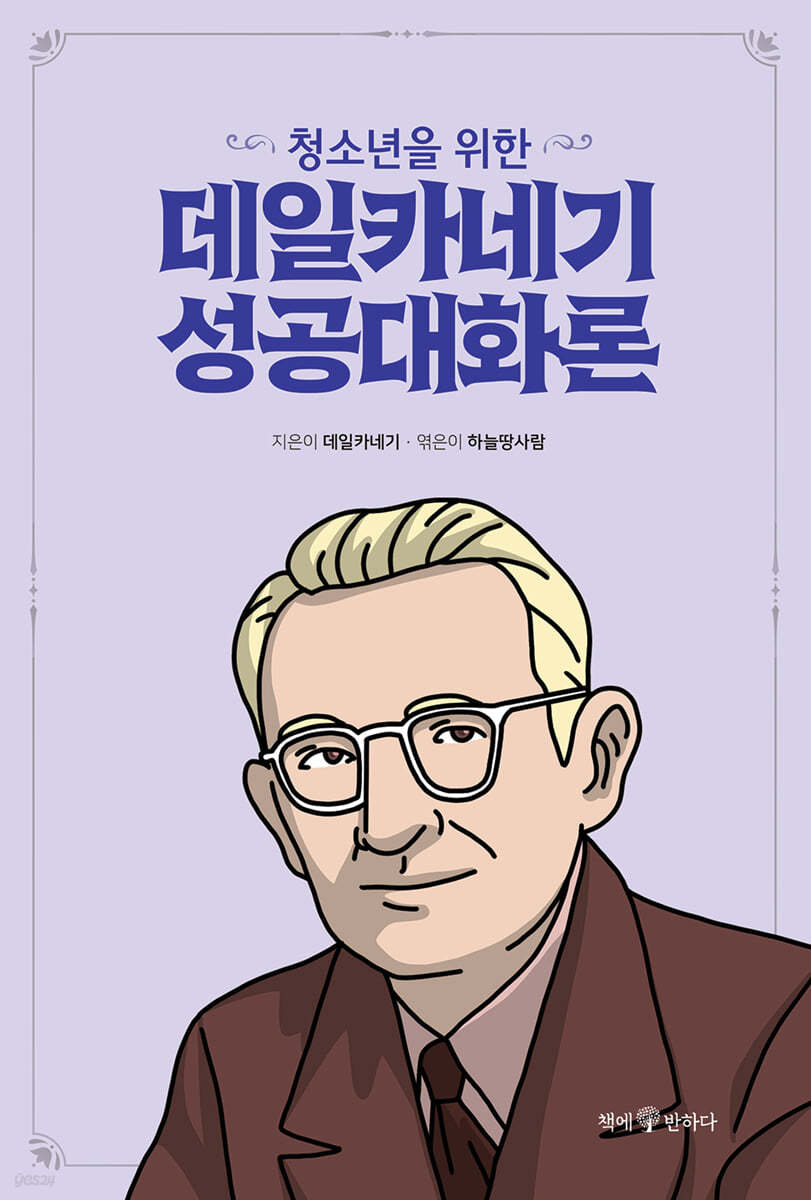 청소년을 위한 데일카네기 성공대화론