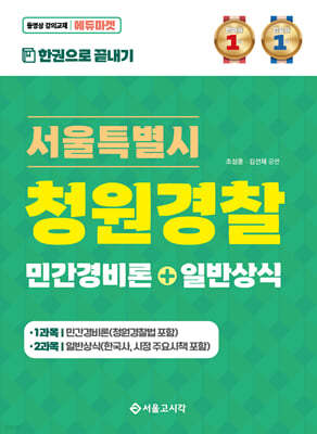 2024 서울특별시 청원경찰 민간경비론+일반상식