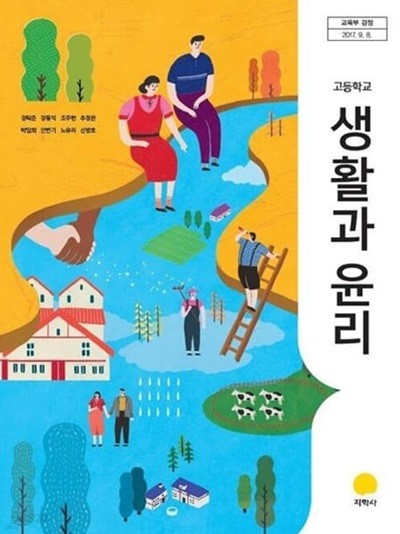 (상급)고등학교 생활과 윤리 교과서 (정탁준 지학사)