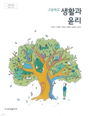 (상급)고등학교 생활과 윤리 교과서 (차우규 금성출판사)