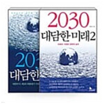 2030 대담한 미래 1~2 - 전2권