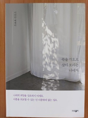 죽을 각오로 살아 보라는 너에게