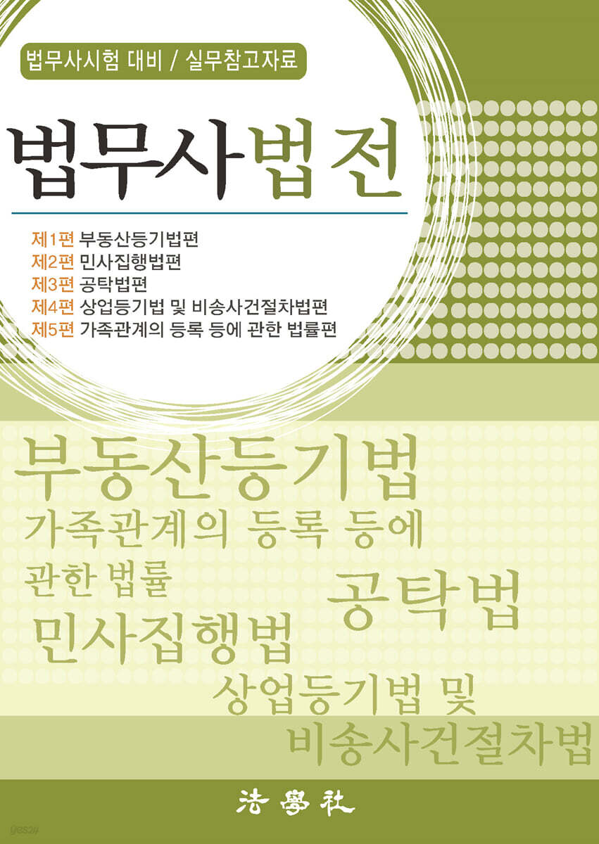 법무사법전