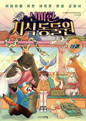 신비한 지식 동물원 : 환경