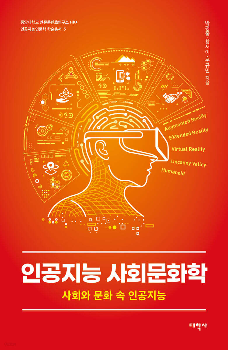 인공지능 사회문화학