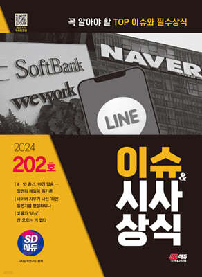 2024 SD에듀 이슈&시사상식 202호 + 무료동영상