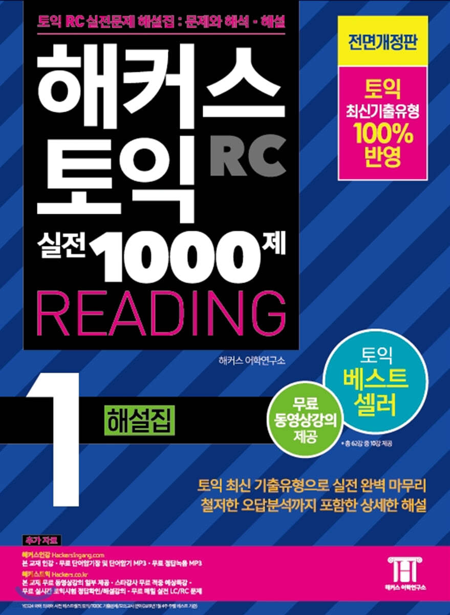 해커스 토익 실전 1000제 1 RC Reading 해설집 (리딩)