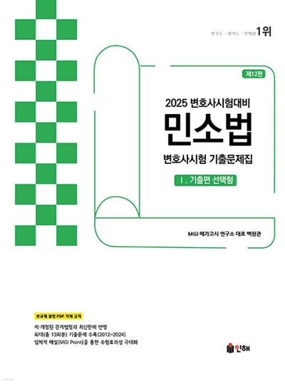 2025 UNION 변호사시험 민소법 선택형 기출문제집 1 : 기출편 - 제12판