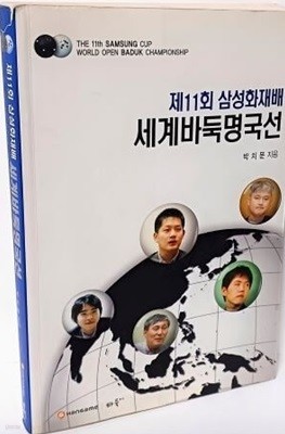 제11회 삼성화재배 세계바둑명국선 -박치문 지음-삼성화재-