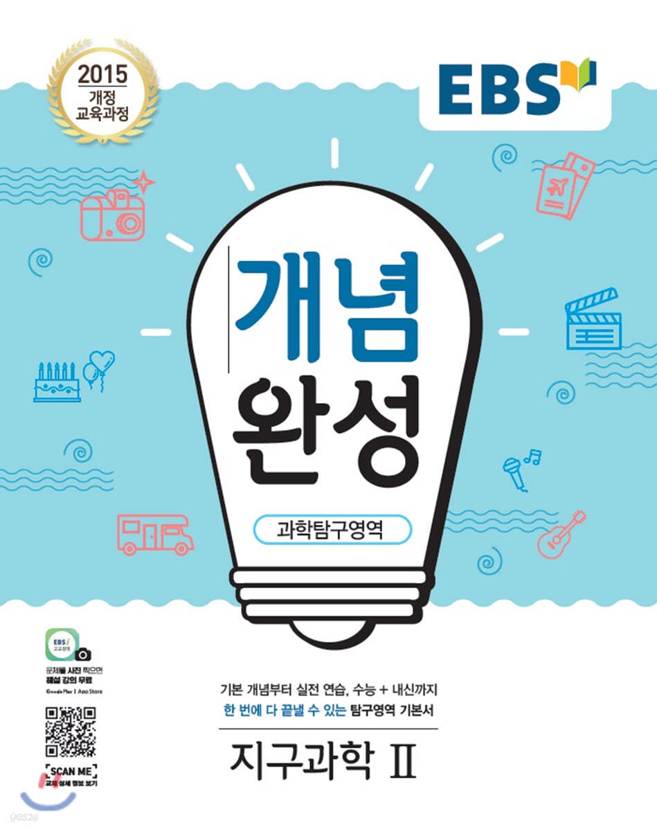 EBS 개념완성 과학탐구영역 지구과학2 (2024년용)