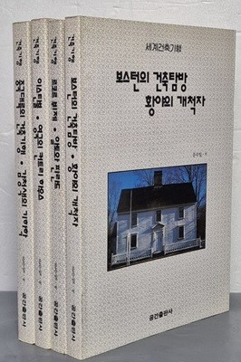 세계건축기행시리즈 : 보스턴의 ~/ 르코르 뷔제~/이스탄불 영국의~/중국대륙의 ~(4권)