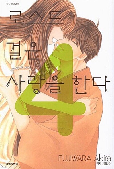 로스트 걸은 사랑을 한다 1-4/완결