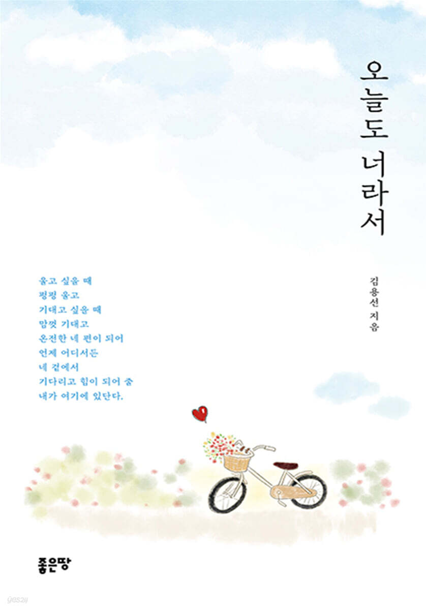 오늘도 너라서