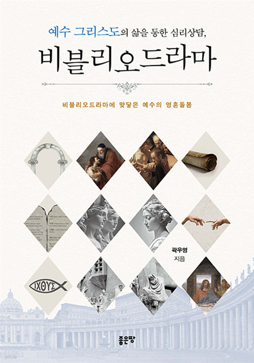 예수 그리스도의 삶을 통한 심리상담, 비블리오드라마