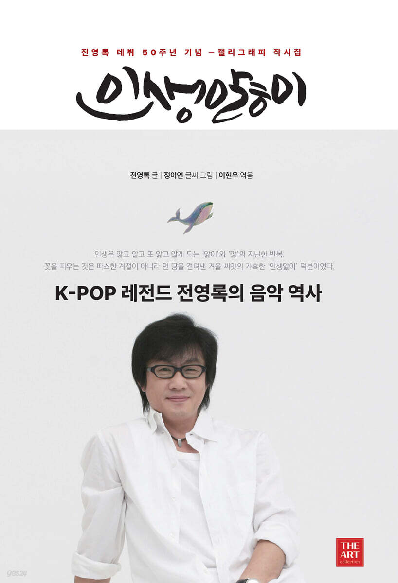 전영록의 인생앓이