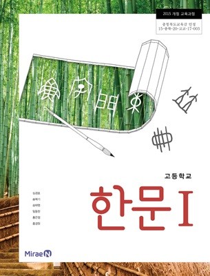 (상급)고등학교 한문 1 교과서 (심경호 미래엔)