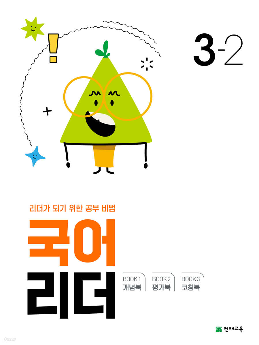국어 리더 3-2 (2024년)