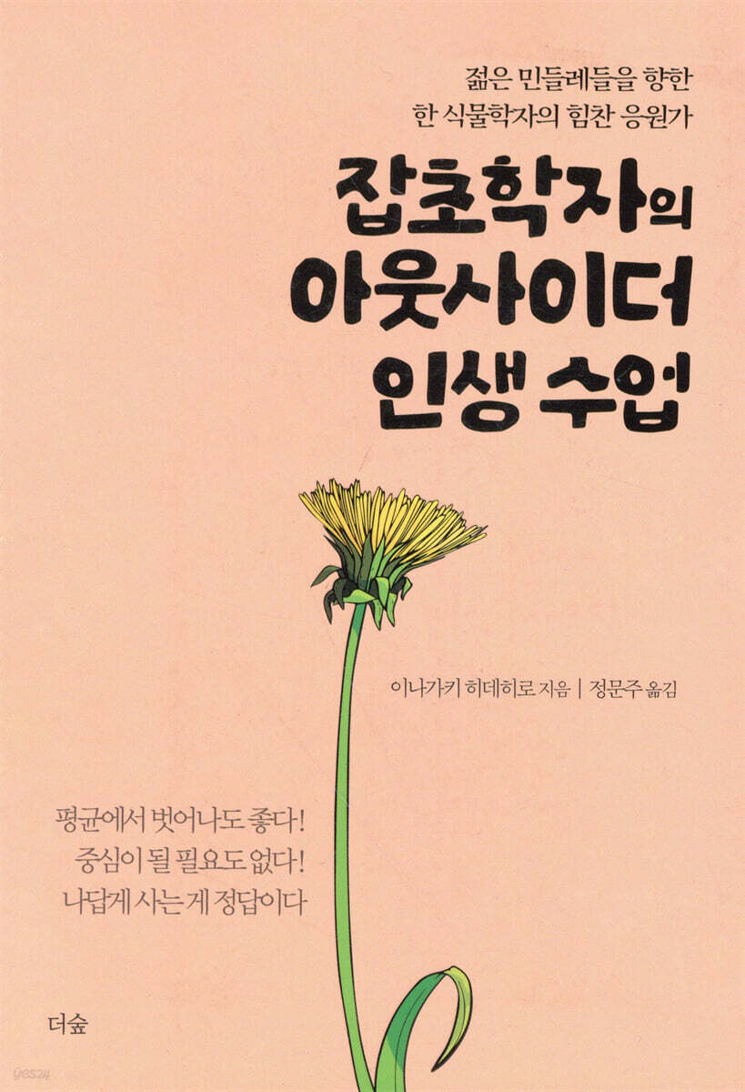 잡초학자의 아웃사이더 인생 수업 