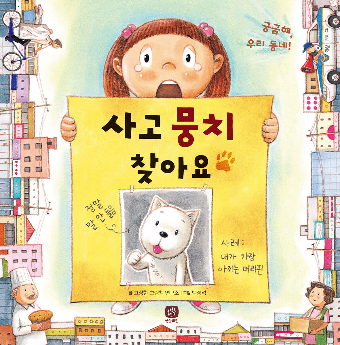 사고뭉치 찾아요 - 예스24