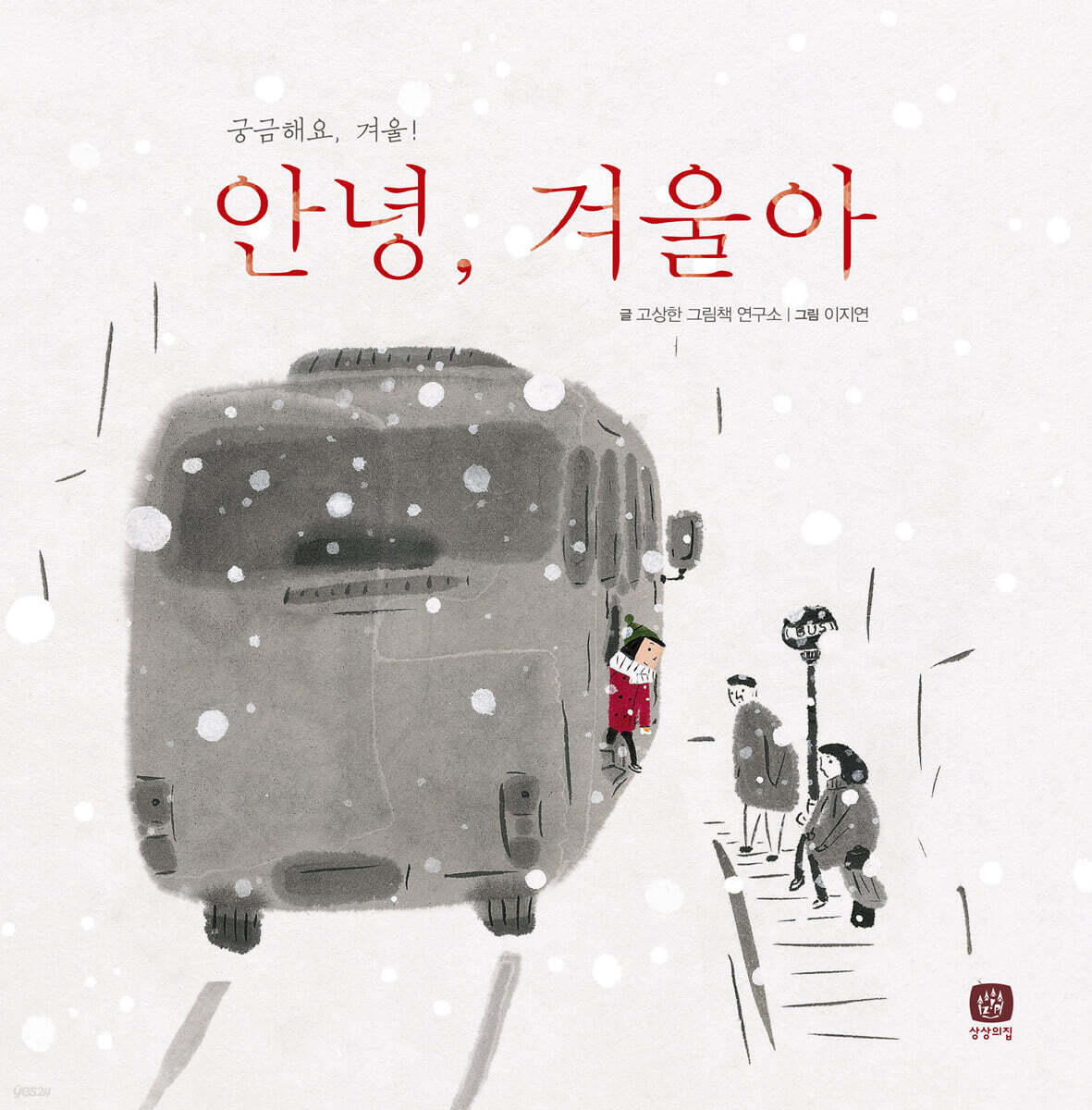 안녕, 겨울아