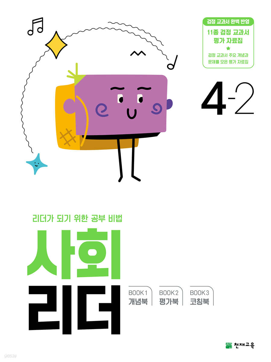 사회 리더 4-2 (2024년)