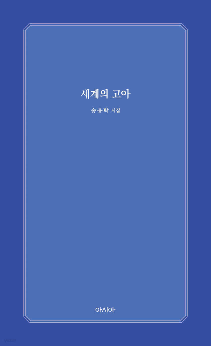세계의 고아