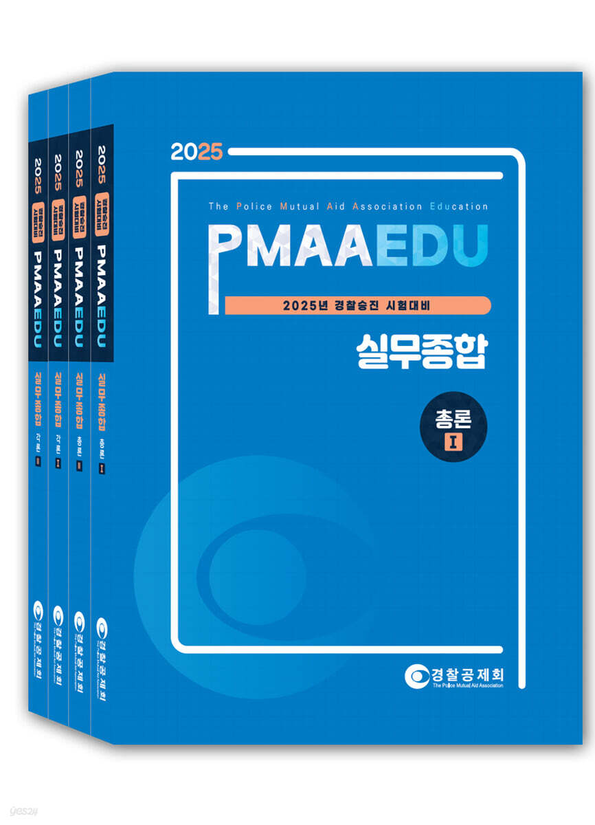 2025 PMAAEDU 경찰승진 시험대비 실무종합