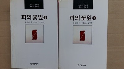 피의 꽃잎(1,2, 두권)