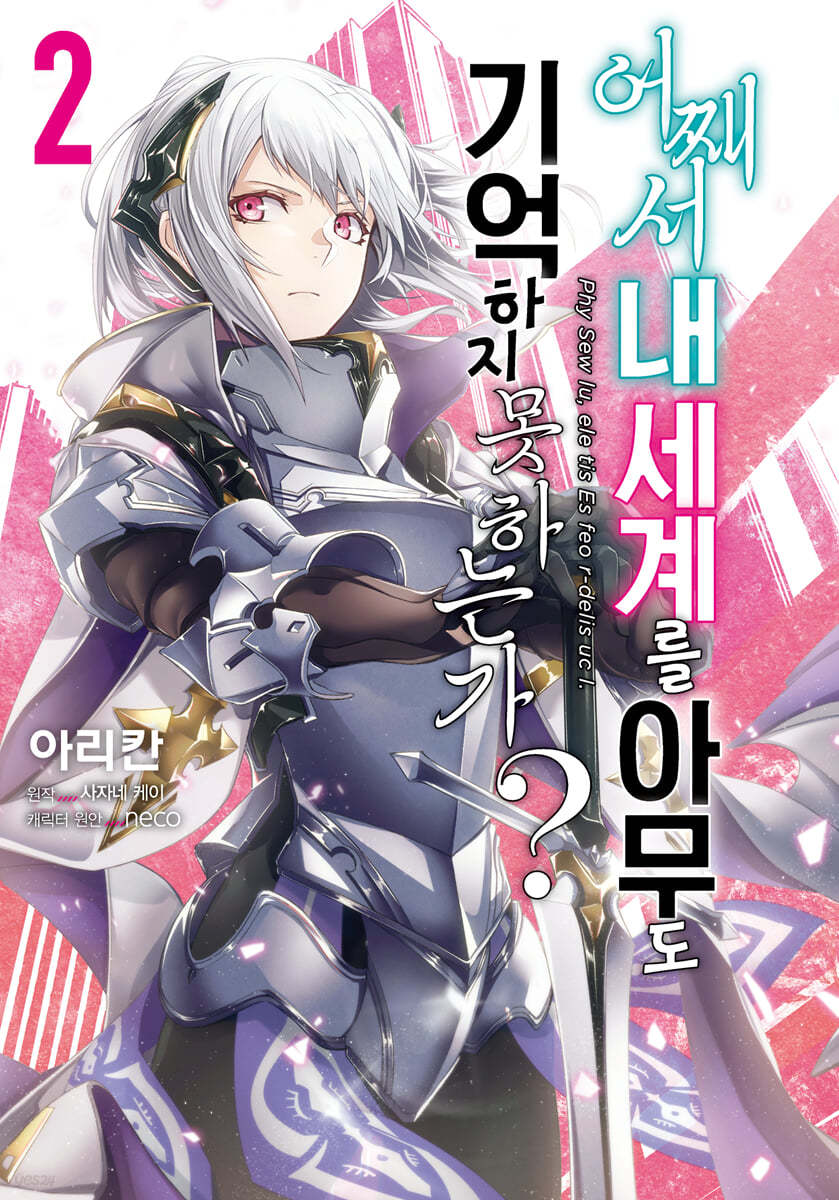 코믹 어째서 내 세계를 아무도 기억하지 못하는가? 2
