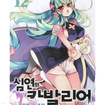 심연의 카발리어. 1-24완결 총24권