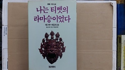 나는 티벳의 라마승이었다-,제1부.제3의 눈-