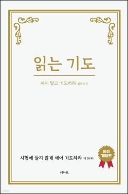 읽는기도(완전개정판)