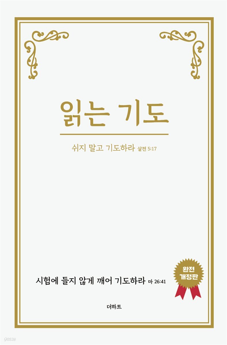 읽는기도(완전개정판)