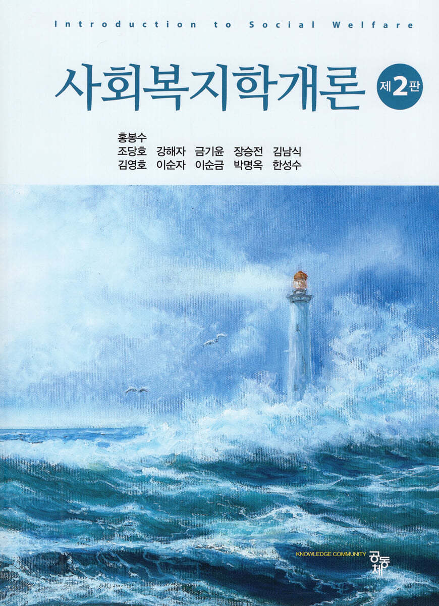 사회복지학개론