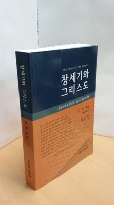 창세기와 그리스도 -원문직역 및 언약과 그리스도 중심의 강해-