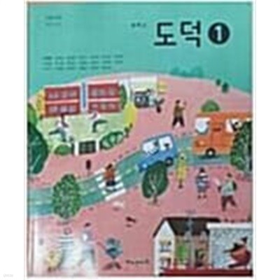 중학교 도덕 1 교과서 (이호중/해냄)