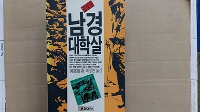 남경 대학살