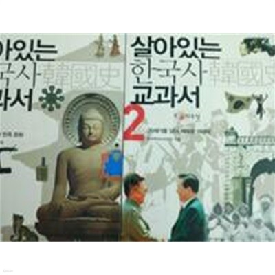 살아있는 한국사 교과서 1,2 -전2권