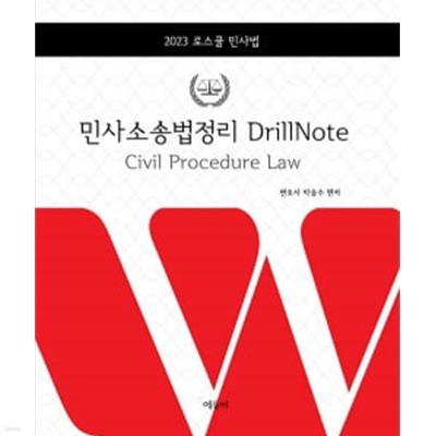 2024 로스쿨 민사법 민사소송법정리 Drill Note