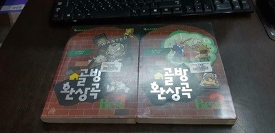 골방환상곡 베스트 1-2 완결 (중고특가 5000원/ 실사진 첨부) 코믹갤러리