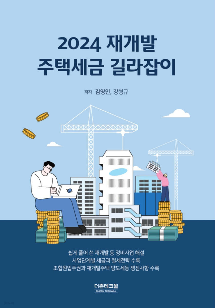 2024 재개발 주택세금 길라잡이